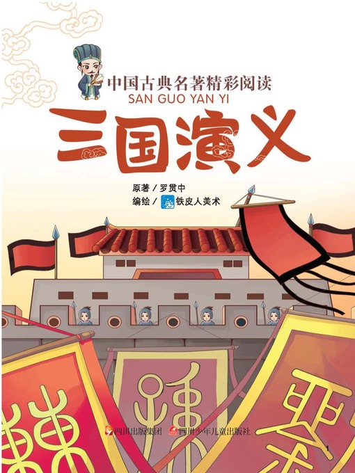 中国古典名著精彩阅读：三国演义（注音版） - San Francisco Public 